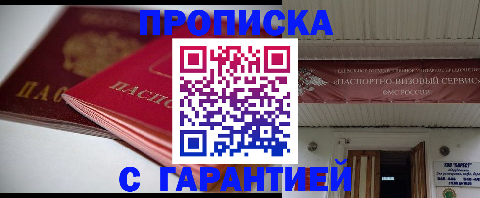 прописка гарантия в Куртамыше